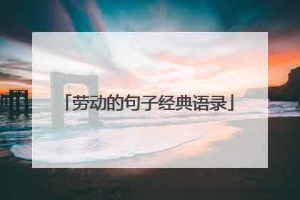 劳动的句子经典语录