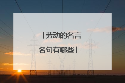 劳动的名言名句有哪些