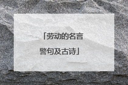 劳动的名言警句及古诗