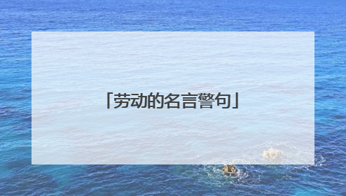 劳动的名言警句
