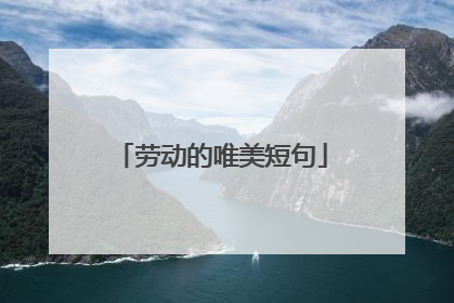 劳动的唯美短句