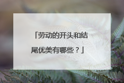 劳动的开头和结尾优美有哪些?