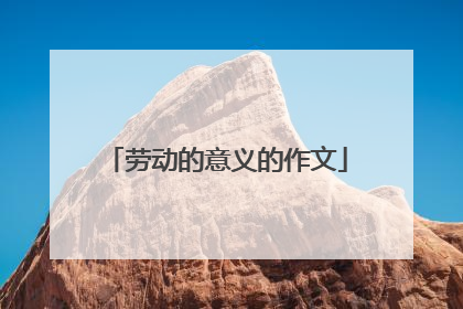 劳动的意义的作文