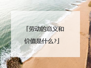 劳动的意义和价值是什么?