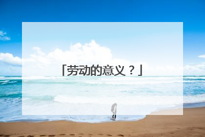 劳动的意义?