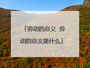 劳动的意义 劳动的意义是什么