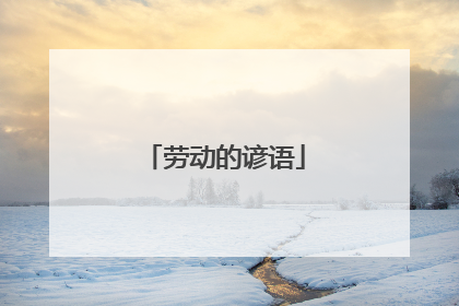 劳动的谚语