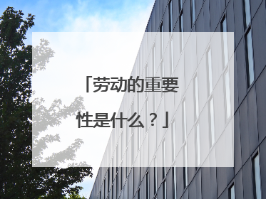 劳动的重要性是什么？