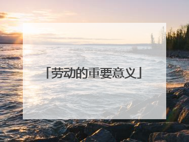 劳动的重要意义