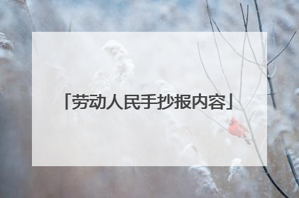 劳动人民手抄报内容