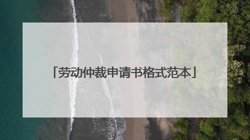 劳动仲裁申请书格式范本