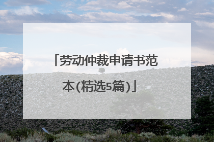 劳动仲裁申请书范本(精选5篇)