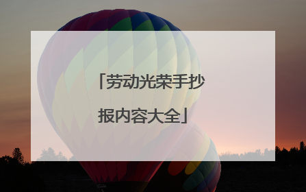 劳动光荣手抄报内容大全