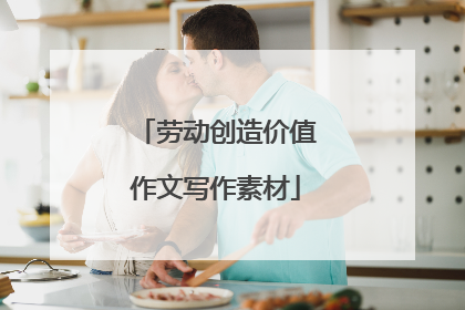劳动创造价值作文写作素材