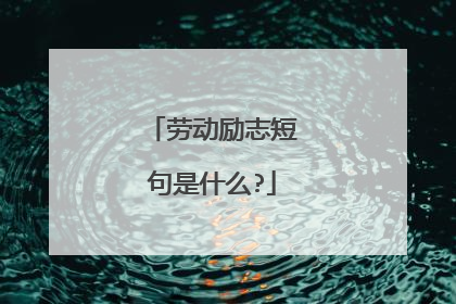 劳动励志短句是什么?