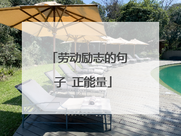 劳动励志的句子 正能量