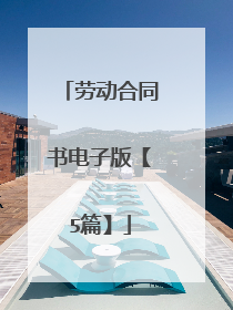 劳动合同书电子版【5篇】