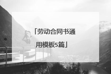 劳动合同书通用模板5篇