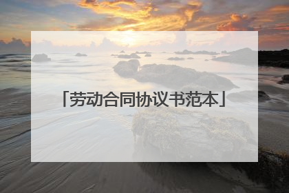 劳动合同协议书范本