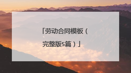 劳动合同模板(完整版5篇)