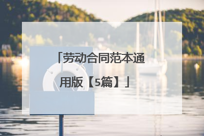 劳动合同范本通用版【5篇】