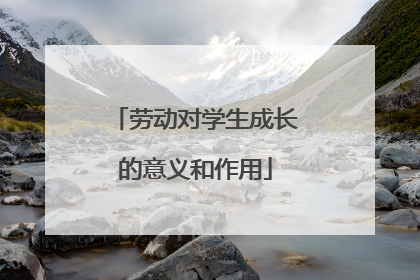 劳动对学生成长的意义和作用