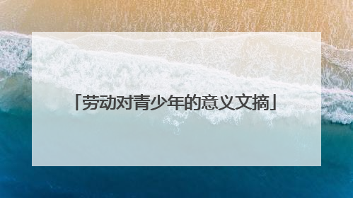 劳动对青少年的意义文摘