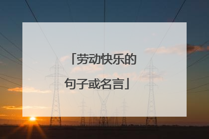 劳动快乐的句子或名言