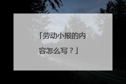 劳动小报的内容怎么写？