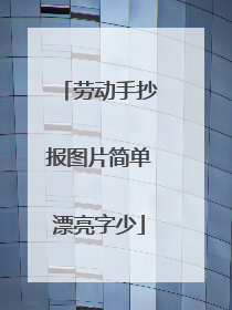 劳动手抄报图片简单漂亮字少