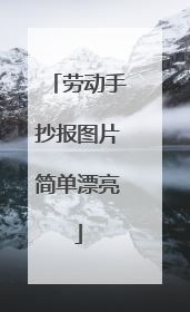 劳动手抄报图片简单漂亮