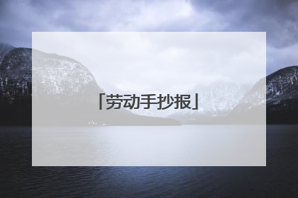 劳动手抄报