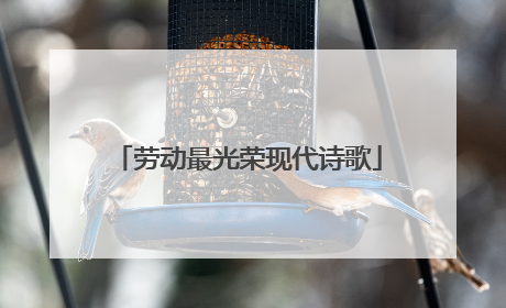 劳动最光荣现代诗歌
