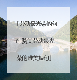 劳动最光荣的句子 赞美劳动最光荣的唯美短句