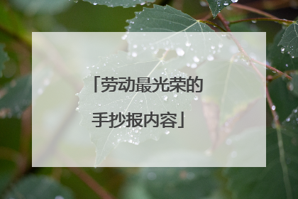劳动最光荣的手抄报内容