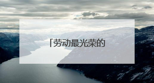 劳动最光荣的手抄报怎么画