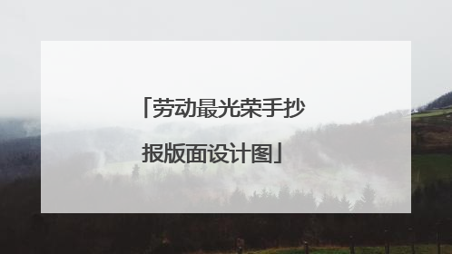 劳动最光荣手抄报版面设计图