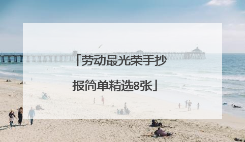 劳动最光荣手抄报简单精选8张