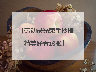 劳动最光荣手抄报精美好看10张