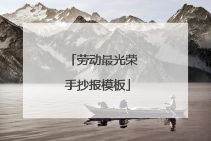 劳动最光荣手抄报模板