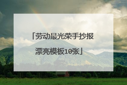 劳动最光荣手抄报漂亮模板10张