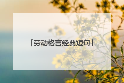 劳动格言经典短句