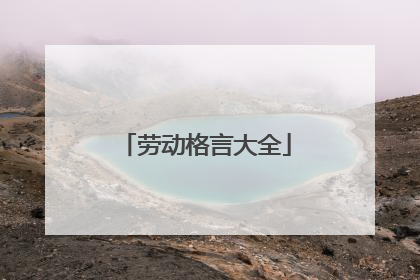 劳动格言大全