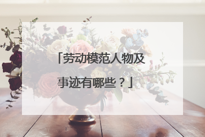劳动模范人物及事迹有哪些?