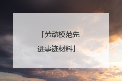 劳动模范先进事迹材料