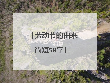 劳动节的由来简短50字