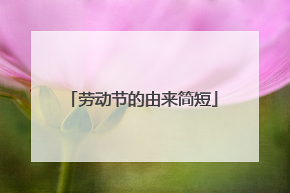 劳动节的由来简短
