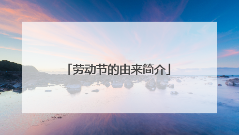 劳动节的由来简介