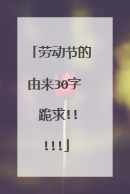 劳动节的由来30字 跪求!!!!!