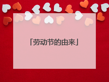 劳动节的由来